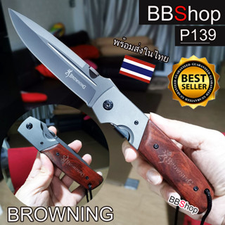 P139 Browning มีดพับพกพา มีดเดินป่า