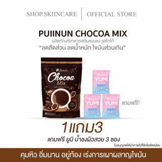 [🍁พร้อมส่ง | ซื้อ1แถม3] PUIINUN COFFEE MIX &amp; CHOCOA โกโก้ปุยนุ่น โกโก้ลดน้ําหนัก กาแฟลดน้ำหนัก ลดหน้าท้อง  ลดบวม ลด ความ