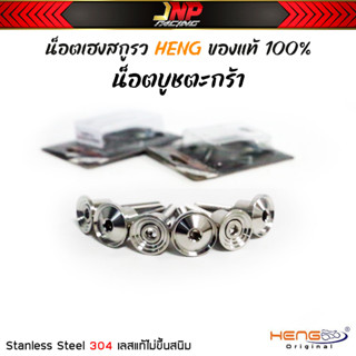 น็อตบูชตะกร้า เฮงสกรูว ก้นหอย/ลายเรียบ WAVE ทุกรุ่น HENG SCREW