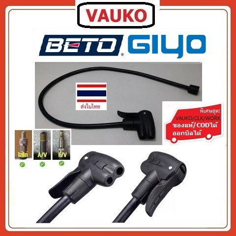 VAUKO : BETO สายอะหลั่ยที่สูบลมจักรยาน รถยนต์  หัวสูบลมเป็นแบบ 2 รู จุ๊ฟใหญ่และจุ๊ฟเล็ก รุ่น LD6 จำน