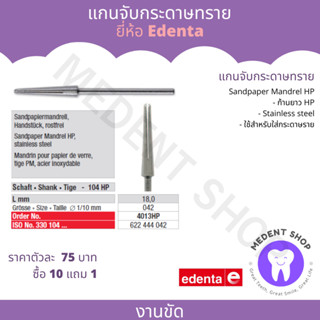 [ ยี่ห้อ Edenta ] แกนจับกระดาษทราย