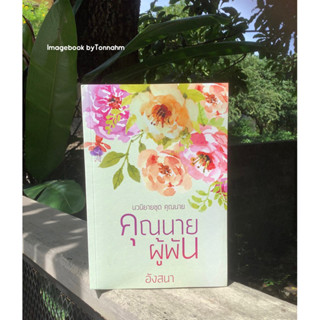 คุณนายผู้พัน / #นาคาลัย