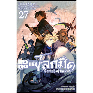 (27 ส่ง 25/9/66)เทวทูตแห่งโลกมืด Seraph of the end เล่ม 1-26[แยกเล่ม][หนังสือการ์ตูน]ใหม่ มือหนึ่ง