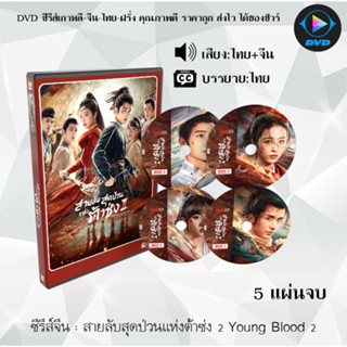 ซีรีส์จีน สายลับสุดป่วนแห่งต้าซ่ง 2 Young Blood 2 : 5 แผ่นจบ (พากย์ไทย+ซับไทย)