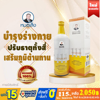 [มีบาร์โค้ด] หมอเส็ง- สตาร์ไลฟ์111 ขนาด750ml.- ของแท้ 100%