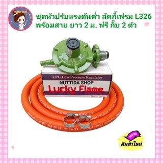 Lucky Flame ชุดหัวปรับแก๊สแรงดันต่ำ รุ่น L326  พร้อม สาย NEKO ยาว 2 ม.ฟรี กิ๊ป 2 ตัว  ชุดปรับดันต่ำ วาวแก๊ส ลัคกี้เฟรม