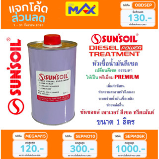 หัวเชื้อ น้ำมันดีเซล (1ลิตร) SUNSOIL POWER  DIESEL TREATMENT ซันซอยล์ เพาเวอร์ ดีเซล ทรีตเมนต์ 1000 mL