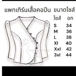 แพทเทิร์นเสื้อคอปีนแขนกระบอก