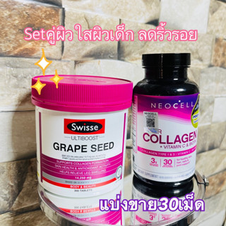 (แบ่งขาย30เม็ด)Grape Seed+collagen  เมล็ดองุ่น+คลอลาเจน  เสริม ส่งเสริมสุขภาพผิวและการผลิตคอลลาเจน