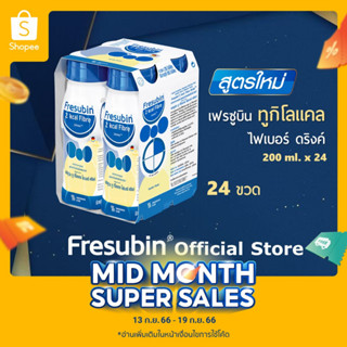 Fresubin 2kcal 6 แพค เฟรซูบิน ทูกิโลแคล อาหารครบถ้วนพร้อมดื่มกลิ่นวานิลลา 200 ml มี 24 ขวด ขายดี!!