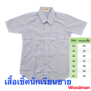 เสื้อเชิ้ตนักเรียนชาย ตราwoodman