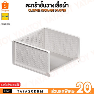 (พร้อมจัดส่ง) Joybos Clothes Storage Drawer ตะกร้าชั้นวางเสื้อผ้า ชั้นวางอเนกประสงค์