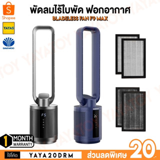 (พร้อมจัดส่ง) Daewoo F9 Pro / F9 Max Leafless Fan พัดลม ฟอกอากาศ HEPA