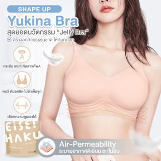 Yukina bra สุดยอดนวัตกรรม Jelly Bra  สร้างอกสวยธรรมชาติ ให้กับทุกลุค เสริมอกสวยธรรมชาติ ไม่ง้อโครง อกไม่อ้า EH-UW013