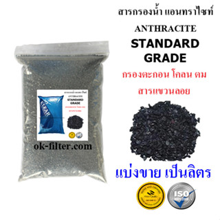 สารกรองน้ำ แอนทราไซท์ Anthracite STANDARD GRADE แบ่งขาย เป็นลิตร