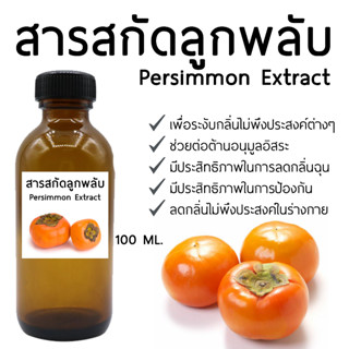 สารสกัดลูกพลับ 100 ML