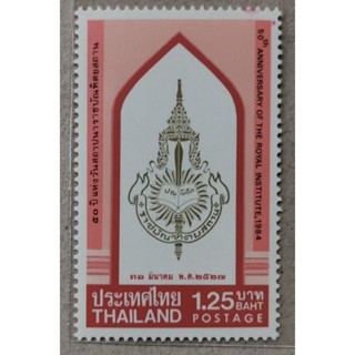 แสตมป์​ชุดครบรอบ25ปีวันสถาปนา​ราชบัณฑิตยสถาน​ ปี2527 #1060
