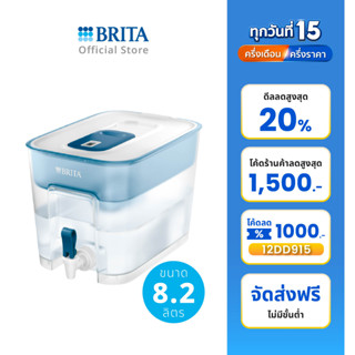 BRITA ถังกรองน้ำดื่ม FLOW 8.2L