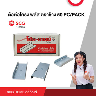 ตัวต่อโครง พลัส ตราช้าง 50 PC/PACK SCG