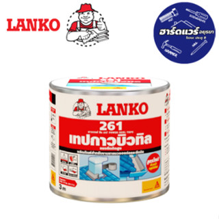 LANKO PowerSeal 261 10ซม*3ม. เทปกาวกันซึม