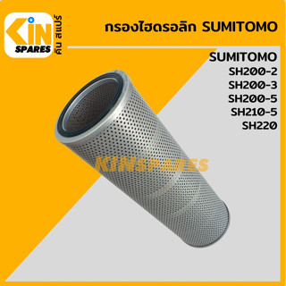 กรองไฮดรอลิก ซูมิโตโม่ SUMITOMO SH200-2/200-3/200-5/210-5/220 [5004] ไส้กรองน้ำมัน ไฮโดรลิค อะไหล่รถขุด แมคโคร แบคโฮ