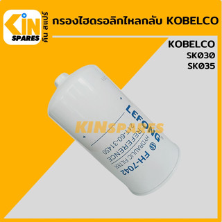 กรองไฮดรอลิก ไหลกลับ โกเบ KOBELCO SK030/035 กรองไหลกลับ Hydraulic Return Filter [7042] อะไหล่รถขุด แมคโคร แบคโฮ