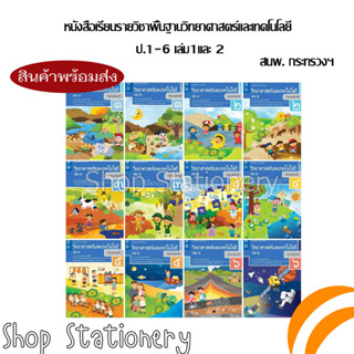 หนังสือเรียนรายวิชาพื้นฐาน วิทยาศาสตร์ ป.1-6  เล่ม 1และ2 (กระทรวง)