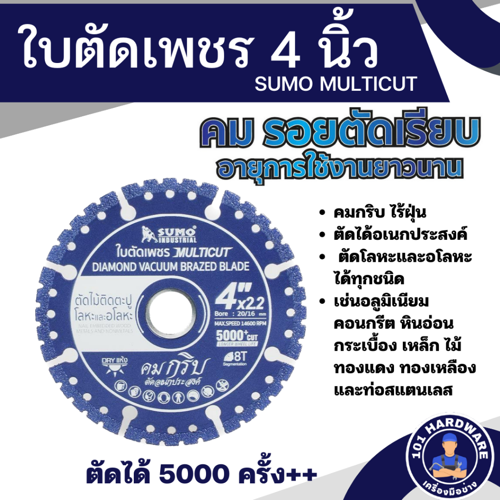 ใบตัดเพชร 4 นิ้ว SUMO MULTICUT