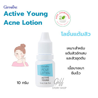 โลชั่นแต้มสิว แอคทีฟ ยัง กิฟฟารีน Active Young Acne Lotion ช่วยบรรเทาอาการอักเสบของสิว ขจัดสิ่งอุดตันรูขุมขน