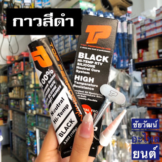 กาวทาปะเก็น สีดำ TOP PERFORMANCE ขนาด 100g