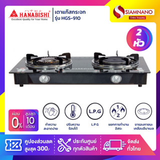 เตาแก๊สกระจกหัวคู่ Hanabishi รุ่น HGS-910 (รับประกันสินค้า 1 ปี)