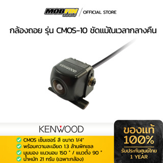 KENWOOD  CMOS-10  กล้องถอย  กล้องมองหลัง  ชัดมาก