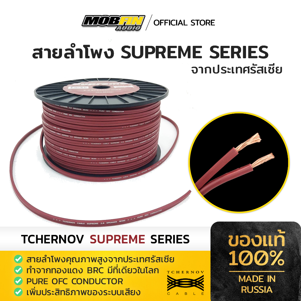 สายลำโพง TCHERNOV  SUPREME SERIES จากประเทศรัสเซีย(ราคาต่อ 1 เมตร)