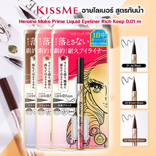 KISS ME คิสมี ไพรม ลิควิด อายไลเนอร์ สูตรกันน้ำ หัวปากกาเล็ก เพียง 0.1 มม. Heroine Make Prime Liquid Eyeliner Rich Keep