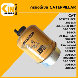 กรองน้ำมัน กรองดีเซล แคท CAT 303/303.5CCR/304CR/304CCR/305CCR/305.5DCR/308ECR [1561200] อะไหล่KSอุปกรณ์รถขุด