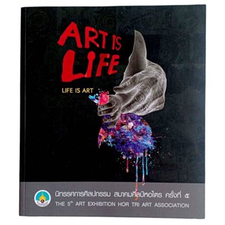 ART IS LIFE, LIFE IS ARTนิทรรศการศิลปกรรม สมาคมศิลป์หอไตร ครั้งที่ 5