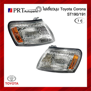 ไฟมุม ไฟเลี้ยวมุม TOYOTA CORONA AT/ST190/191 โตโยต้า โคโรน่า เอที/เอสที90/191 ฝาขาว รวมขั้วและหลอดไฟ 1คู่ ยี่ห้อ LUCID