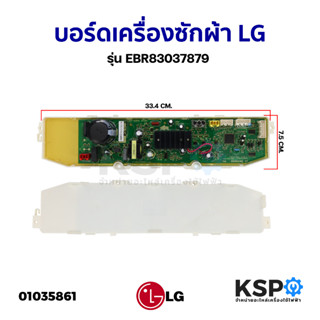 บอร์ดเครื่องซักผ้า LG แอลจี EBR83037879 รุ่น T2308VS2M / T2350VS2M อะไหล่เครื่องซักผ้า