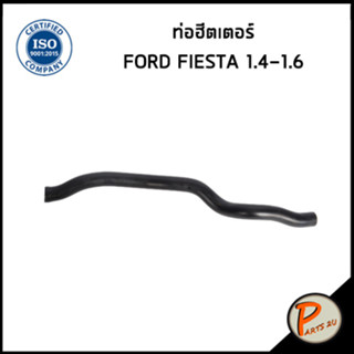 FORD FIESTA ท่อฮีตเตอร์ / DKR / 1.4-1.6 / 8V2118K580DD / ท่อยาง ท่อฮีตเตอร์รถ ฟอร์ด เฟียสต้า เฟียตต้า