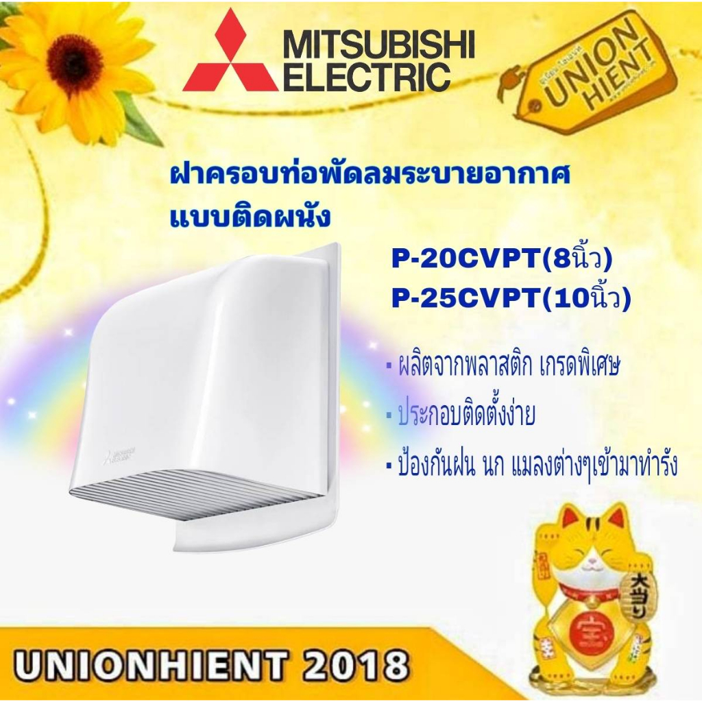 ฝาครอบท่อกันฝน พัดลมระบายอากาศ MITSUBISHI รุ่น P-20CVPT (8 นิ้ว) / P-25CVPT(10 นิ้ว)