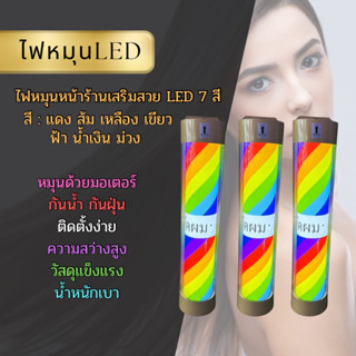 💈พร้อมส่ง💈ไฟหมุนหน้าร้านเสริมสวย led กันน้ำ รุ่นใหม่ 60*13cm(ไม่มีรีโมท)