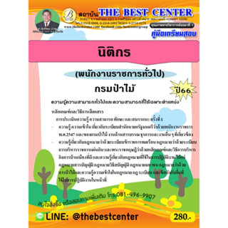 คู่มือสอบนิติกร (พนักงานราชการทั่วไป) กรมป่าไม้ ปี 66