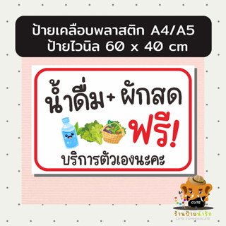 ป้ายไวนิล ป้ายเคลือบ  น้ำดื่ม+ผักสดฟรี บริการตัวเอง แบบน่ารัก