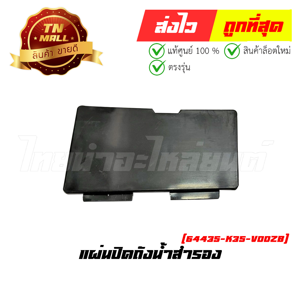 แผ่นปิดถังน้ำสำรอง PCX160 2021 - 2023 ทุกสี แท้ศูนย์ ยี่ห้อ Honda (64435-K35-V00ZB) By ไทยนำอะไหล่ยน