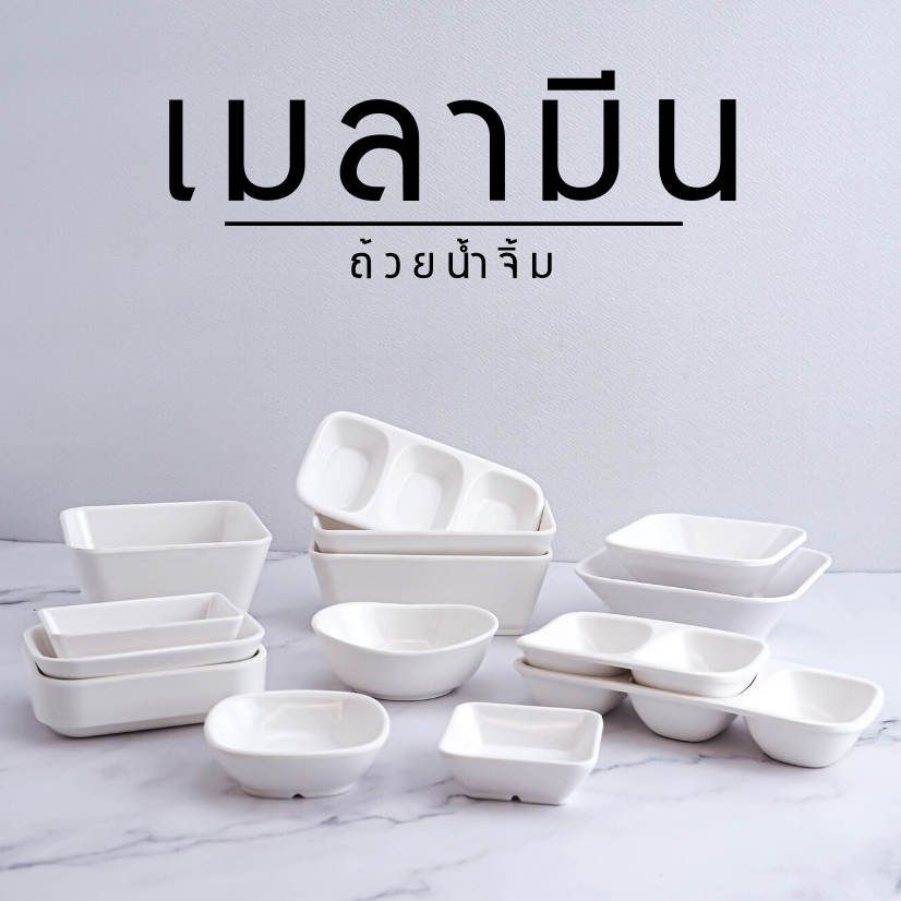 Melamine ถ้วยน้ำจิ้ม จานชาม เมลามีน เนื้อหนา หล่นไม่แตก สำหรับใส่ซอส เครื่องปรุง