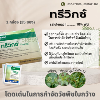 ทรีวิกซ์ กำจัดวัชพืชใบกว้าง กำจัดหญ้า (ปลอดภัยกว่า 2,4-ดี)