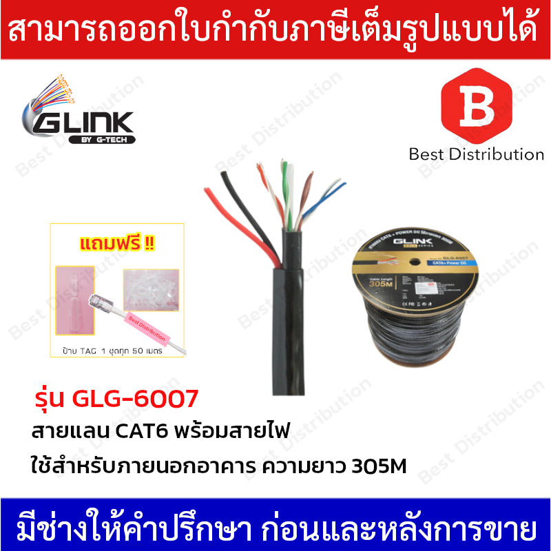 GLINK สายแลน CAT6 รุ่น GOLD GLG-6007 ใช้สำหรับภายนอก+สายไฟ ยาว 305 เมตร