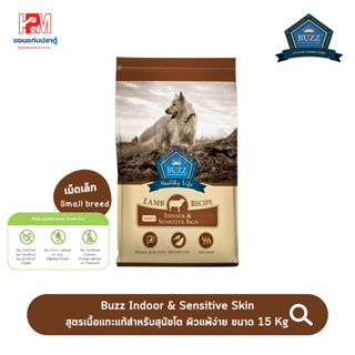 Buzz Indoor &amp; Sensitive Skin สูตรเนื้อแกะแท้สำหรับสุนัขโต ผิวแพ้ง่าย (เม็ดเล็ก) ขนาด 15 KG.