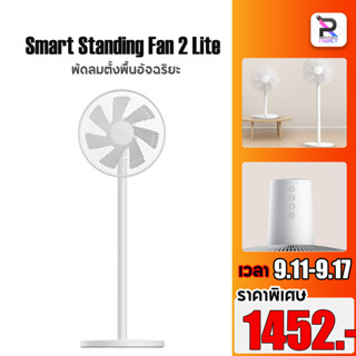 Xiaomi Mijia Mi Smart Standing Fan 2 Lite พัดลม พัดลมตั้งพื้น พัดลมตั้งพื้นอัจฉริยะ พัดลมตั้งโต๊ะ การกระจายลม 16 เมตร