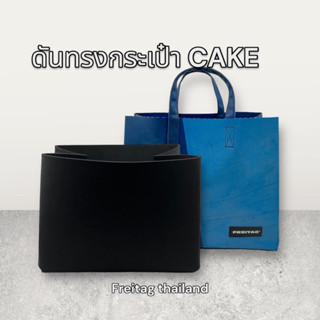 พร้อมส่ง ดันทรง Freitag CAKE